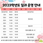 2023학년도 일과 운영 안내 :: 공지사항 :: 대전구봉중학교 대전구봉중학교 :: 공지사항 :: 2023학년도 일과 운영 안내