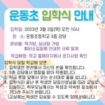 2023학년도 운동초등학교 입학식 안내 :: 공지사항 :: 운동초등학교 운동초등학교 :: 공지사항 :: 2023학년도 운동초등학교 입학식 안내