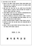 [안내] 2023학년 입학생 전달사항 :: 공지사항 :: 불국중학교 불국중학교 :: 공지사항 :: [안내] 2023학년 입학생 전달사항