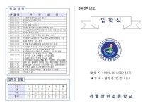 (23-2호) 2023 입학식 안내 가정통신문 :: 가정통신문 :: 서울잠현초등학교 서울잠현초등학교 :: 가정통신문 :: (23-2호) 2023 입학식 안내... 