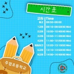 2023학년도 수업 시간표 :: 공지사항 :: 주엽초등학교 주엽초등학교 :: 공지사항 :: 2023학년도 수업 시간표