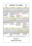 [일반] 2023학년도 학사 운영 안내 :: 가정통신문 :: 부평초등학교 부평초등학교 :: 가정통신문 :: [일반] 2023학년도 학사 운영 안내