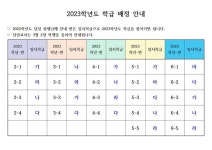 2023학년도 학급 배정 안내 :: 공지사항 :: 인천서림초등학교 인천서림초등학교 :: 공지사항 :: 2023학년도 학급 배정 안내