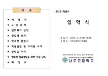 2023학년도 신입생 입학식 안내 :: 공지사항 :: 나주고등학교 나주고등학교 :: 공지사항 :: 2023학년도 신입생 입학식 안내