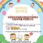 2023학년도 유치원 유아모집 안내 :: 공지사항 :: 고양관산초등학교 고양관산초등학교 :: 공지사항 :: 2023학년도 유치원 유아모집 안내