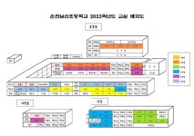 2023학년도 재학생 반편성 및 교실배치 :: 공지사항 :: 순천남산초등학교 순천남산초등학교 :: 공지사항 :: 2023학년도 재학생 반편성 및 교실배치