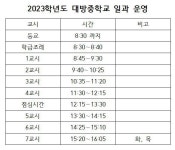 2023. 일과 운영 계획입니다. :: 공지사항 :: 대방중학교 대방중학교 :: 공지사항 :: 2023. 일과 운영 계획입니다.