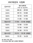 2023학년도 시정표 :: 공지사항 :: 청란여자중학교 청란여자중학교 :: 공지사항 :: 2023학년도 시정표