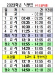 2023학년도 시정표 알림 :: 공지사항 :: 이리남성여자중학교 이리남성여자중학교 :: 공지사항 :: 2023학년도 시정표 알림