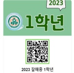 [일반] 2023학년도 1학년 밴드 가입 :: 공지사항 :: 갈매중학교 갈매중학교 :: 공지사항 :: [일반] 2023학년도 1학년 밴드 가입