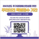 2023년도 추가경정예산편성을 위한 주민 의견 특별 접수기간 안내 가정통신문 :: 가정통신문 :: 현일고등학교 현일고등학교 :: 가정통신문... 