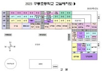 2023학년도 교실 배치도 :: 공지사항 :: 서울구룡초등학교 서울구룡초등학교 :: 공지사항 :: 2023학년도 교실 배치도