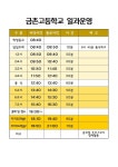 2023학년도 일과운영표 :: 공지사항 :: 금촌고등학교 금촌고등학교 :: 공지사항 :: 2023학년도 일과운영표