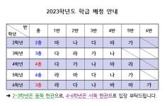 2023학년도 학급 배정 안내(2~6학년) :: 공지사항 :: 서울치현초등학교 서울치현초등학교 :: 공지사항 :: 2023학년도 학급 배정 안내(2~6학년)