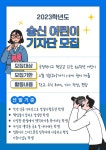2023학년도 숭신어린이기자단 모집 안내 :: 공지사항 :: 서울숭신초등학교 서울숭신초등학교 :: 공지사항 :: 2023학년도 숭신어린이기자단 모집... 