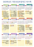2023학년도 학사력 :: 공지사항 :: 대전선암초등학교 대전선암초등학교 :: 공지사항 :: 2023학년도 학사력