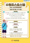 추가 모집 안내 :: 공지사항 :: 수원다산중학교 수원다산중학교 :: 공지사항 :: 2023. 수원유스호스텔  청소년운영위원회 청춘가온 추가 모집 안내