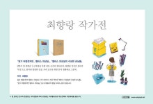 [온라인전시]<최향랑 작가전> :: 공지사항 :: 미사강변초등학교 미사강변초등학교 :: 공지사항 :: [온라인전시]<최향랑 작가전>