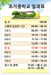 [일반] 2023학년도 초지중학교 일과표 :: 공지사항 :: 초지중학교 초지중학교 :: 공지사항 :: [일반] 2023학년도 초지중학교 일과표