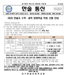 2023 한솔초 수학과학 영재학급 학생 선발 안내 :: 공지사항 :: 대구한솔초등학교 대구한솔초등학교 :: 공지사항 :: 2023 한솔초 수학과학... 