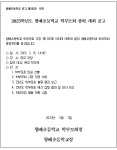 2023학년도 학부모 총회 개최 공고 :: 공지사항 :: 왕배초등학교 왕배초등학교 :: 공지사항 :: 2023학년도 학부모 총회 개최 공고