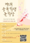 솔밭중학교 :: 공지사항 :: 제5회 충북 학생 문학상 안내