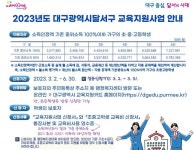 2023년도 대구광역시달서구 교육지원사업 안내 :: 공지사항 :: 대서중학교 대서중학교 :: 공지사항 :: 2023년도 대구광역시달서구 교육지원사업... 