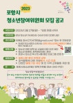 2023 포항시 청소년참여위원회 모집 :: 공지사항 :: 상도중학교 상도중학교 :: 공지사항 :: 2023 포항시 청소년참여위원회 모집