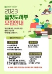 2023년도 솔빛도서부 모집 안내 :: 공지사항 :: 경신고등학교 경신고등학교 :: 공지사항 :: 2023년도 솔빛도서부 모집 안내