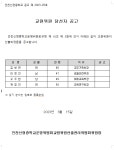 2023학년도 학교운영위원회 교원위원 당선자 공고 :: 공지사항 :: 인천신정중학교 인천신정중학교 :: 공지사항 :: 2023학년도 학교운영위원회... 