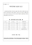 2023 학교운영위원회 학부모 위원 당선자 공고 :: 공지사항 :: 금정초등학교 금정초등학교 :: 공지사항 :: 2023 학교운영위원회 학부모 위원... 