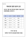 2023학년도 학부모회 임원 당선자 공고 :: 공지사항 :: 현화중학교 현화중학교 :: 공지사항 :: 2023학년도 학부모회 임원 당선자 공고