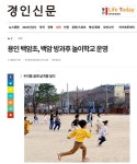 (언로 보도자료) 용인 백암초 방과후 놀이학교 운영 기사문 :: 공지사항 :: 백암초등학교 백암초등학교 :: 공지사항 :: (언로 보도자료) 용인 백암초... 