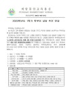 [일반] 2023학년도 1학기 학부모 상담주간 안내 :: 가정통신문 :: 풍산초등학교 풍산초등학교 :: 가정통신문 :: [일반] 2023학년도 1학기 학부모... 