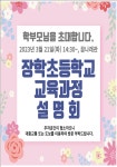 교육과정 설명회 안내사항 :: 가정통신문 :: 장학초등학교 장학초등학교 :: 가정통신문 :: 교육과정 설명회 안내사항