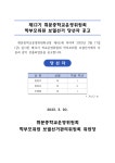 제12기 학교운영위원회 학부모위원 보궐선거 당선자 공고문 :: 공지사항 :: 휘문중학교 휘문중학교 :: 공지사항 :: 제12기 학교운영위원회... 