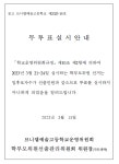 안내 :: 공지사항 :: 브니엘예술고등학교 브니엘예술고등학교 :: 공지사항 :: 2023학년도 제24기 학교운영위원회 학부모위원 무투표 당선 안내