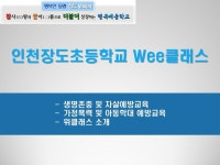 상담 / Wee클래스 안내 :: 공지사항 :: 인천장도초등학교 인천장도초등학교 :: 공지사항 :: 인성안전부 학부모연수자료_3. 상담 / Wee클래스 안내
