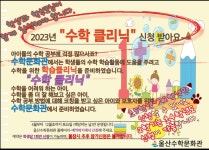 [수학문화관] 수학 클리닉 프로그램 안내 :: 공지사항 :: 명산초등학교 명산초등학교 :: 공지사항 :: [수학문화관] 수학 클리닉 프로그램 안내