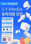 수원청소년문화센터 미디어동아리 S.Y.Media 모집 :: 공지사항 :: 율전중학교 율전중학교 :: 공지사항 :: 2023. 수원청소년문화센터... 