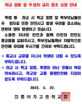 학교 정문 앞 주·정차 금지 협조 요청 안내 :: 가정통신문 :: 강릉여자고등학교 강릉여자고등학교 :: 가정통신문 ::  학교 정문 앞 주·정차 금지... 