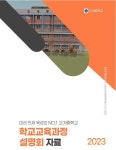 2023. 학교교육과정 및 학부모 총회 자료 :: 공지사항 :: 도계중학교 도계중학교 :: 공지사항 :: 2023. 학교교육과정 및 학부모 총회 자료