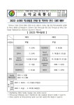 2023학사일정 및 학부모 연수 자료 가정통신문 :: 가정통신문 :: 소야초등학교 소야초등학교 :: 가정통신문 :: 2023학사일정 및 학부모 연수... 