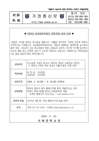 서해중학교 :: 가정통신문 :: [일반] 2023년 삼성꿈장학재단 꿈장학생 선발 안내