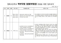 2023학년도 학부모회 임원(부회장) 입후보자 선거 공보 :: 공지사항 :: 영화초등학교 영화초등학교 :: 공지사항 :: 2023학년도 학부모회 임원... 