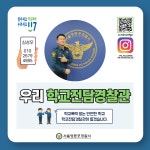 우리 학교 전담경찰관 소개 :: 공지사항 :: 서울대영초등학교 서울대영초등학교 :: 공지사항 :: 우리 학교 전담경찰관 소개