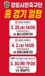 강릉시민축구단 홈 경기 일정 안내 :: 공지사항 :: 왕산중학교 왕산중학교 :: 공지사항 :: 강릉시민축구단 홈 경기 일정 안내