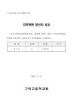 제14기 학교운영위원회 지역위원 당선자 공고 :: 공지사항 :: 구덕고등학교 구덕고등학교 :: 공지사항 :: 제14기 학교운영위원회 지역위원 당선자... 
