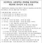 보람중학교 :: 공지사항 :: 2023학년도 꿈자람 배움터(문화예술 방과후학교) 외부강사(전자악기반) 채용 공고