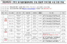 023. 대구 글로벌교육센터 1학기 방과후 과정 안내 :: 가정통신문 :: 대구다사초등학교 대구다사초등학교 :: 가정통신문 :: 023. 대구... 